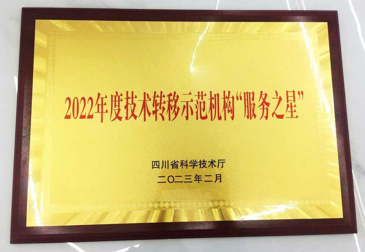 喜报！易创经云荣获2022年度四川省技术转移示范机构“服务之星”