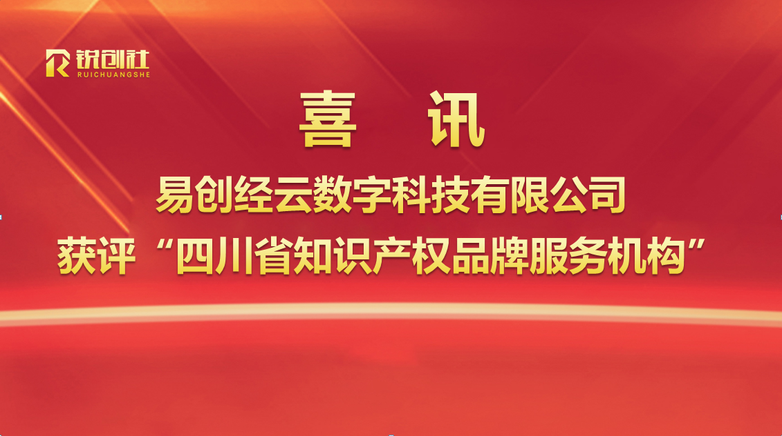 喜报｜易创经云数字科技有限公司获评“四川省知识产权品牌服务机构”